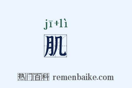 肌慄是什么意思的图片